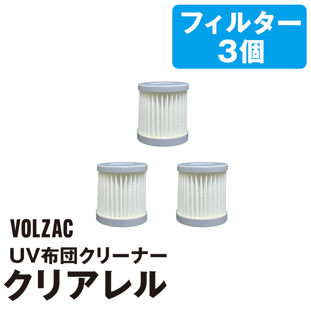 【替えフィルター】VOLZAC UV布団クリーナー クリアレル用  替えHEPAフィルター 3個セット
