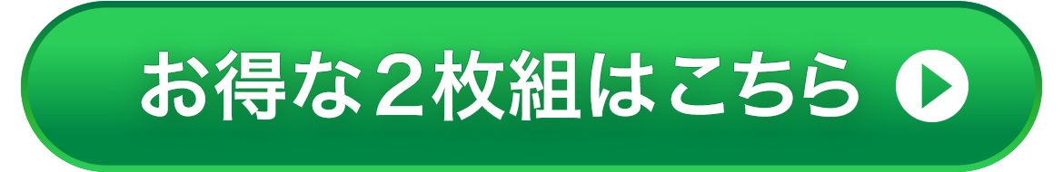 お得な2枚組はこちら