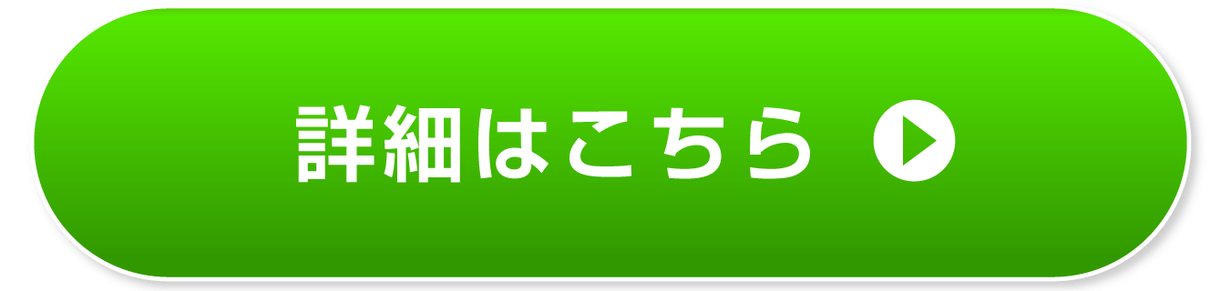 詳細はこちら