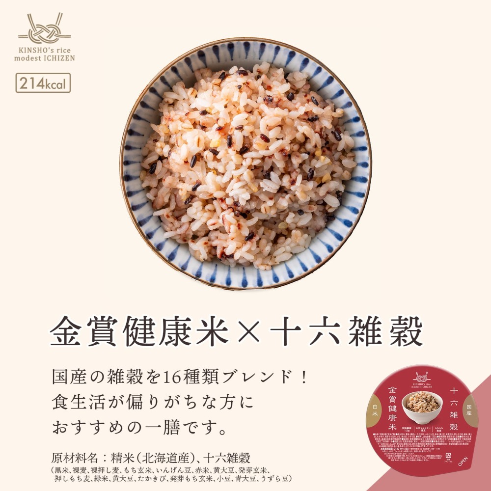 【通常価格】十六雑穀×金賞健康米 金賞の一膳