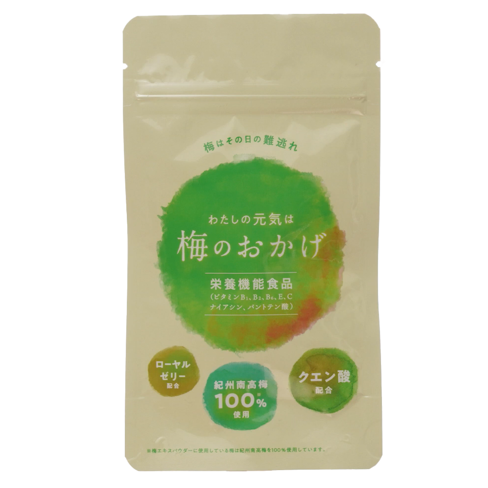 【通常価格】梅のおかげ 60粒入り (約1か月分)