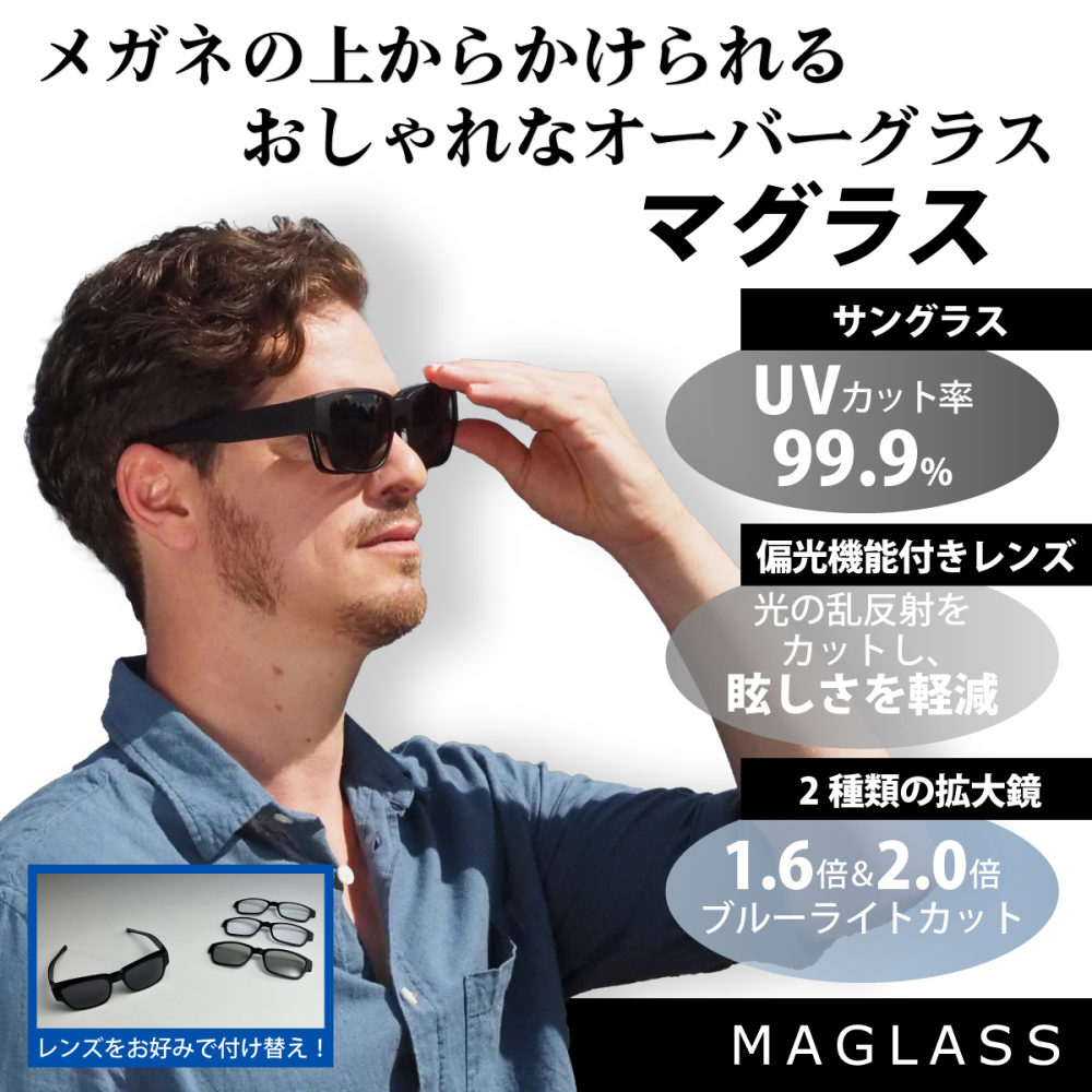 新品 オーバーサングラス マグラス MAGLASS 偏光 拡大鏡