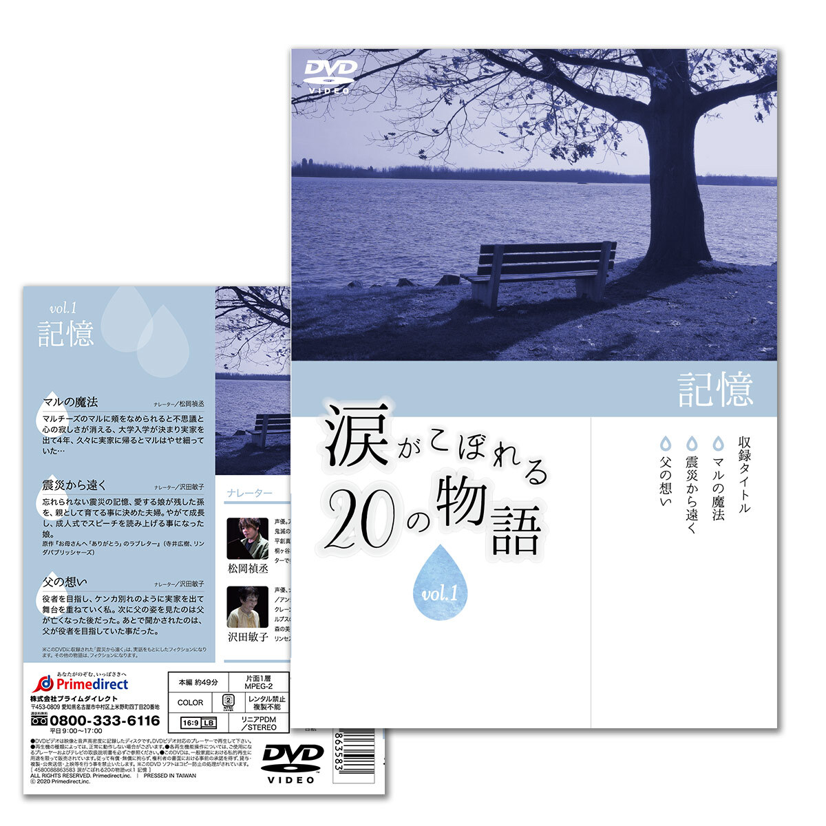 涙がこぼれる20の物語DVD vol.1 記憶