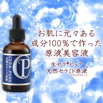 【定期コース】 生セラピュア 天然セラミド原液 30ml