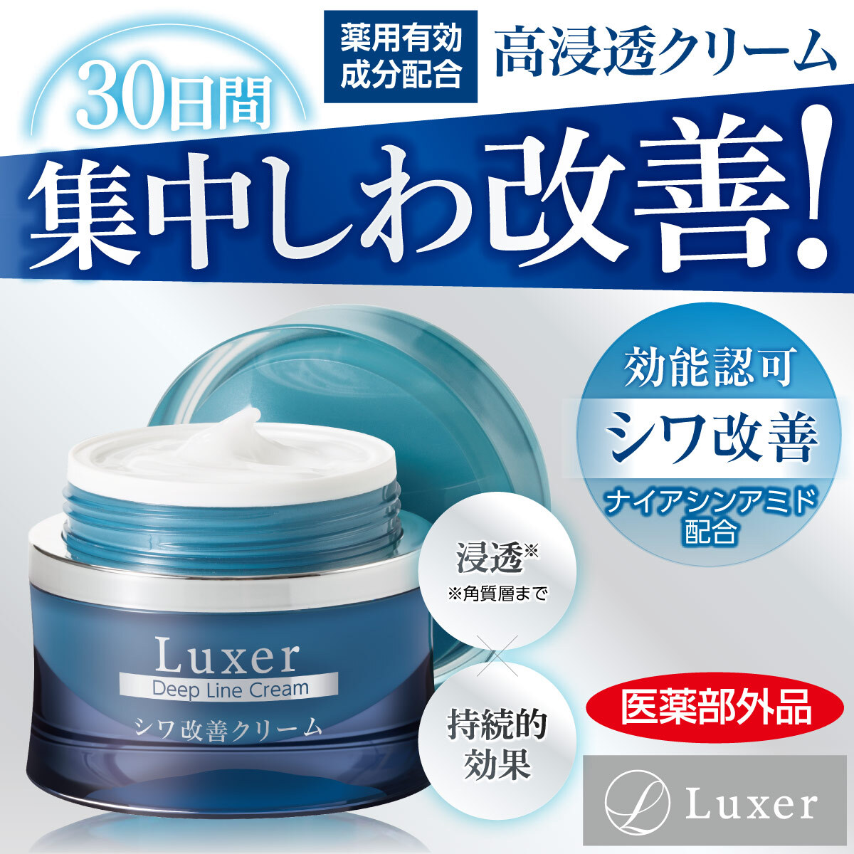 Luxer ラクサ― 薬用ディープラインクリーム