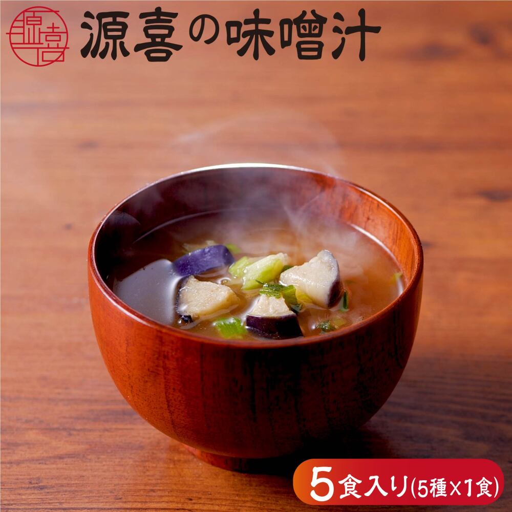 源喜の味噌汁 5食入り (賞味期限2022年11月11日)