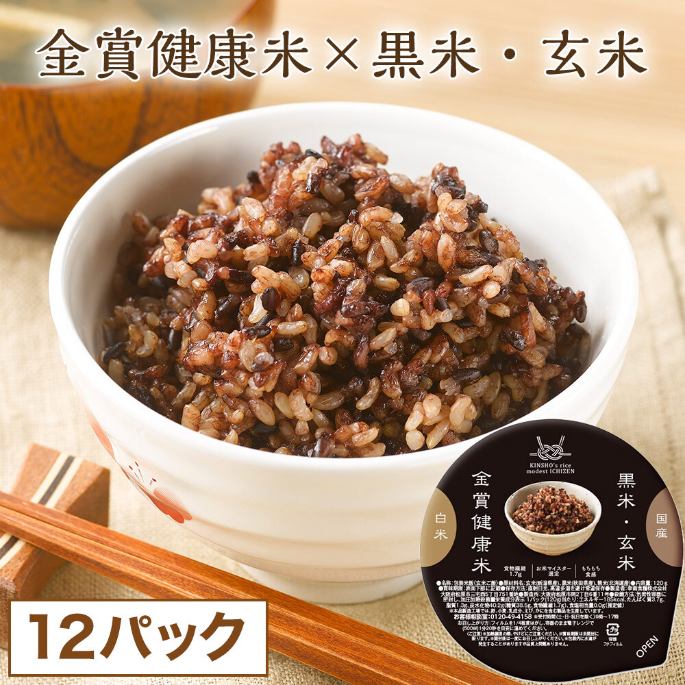 金賞健康米×黒米・玄米