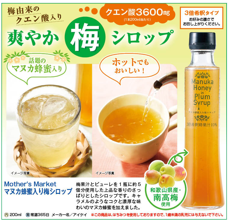マヌカ蜂蜜入り梅シロップ200ml×3本 [22027] (202206) ｜ 株式会社プライムダイレクト
