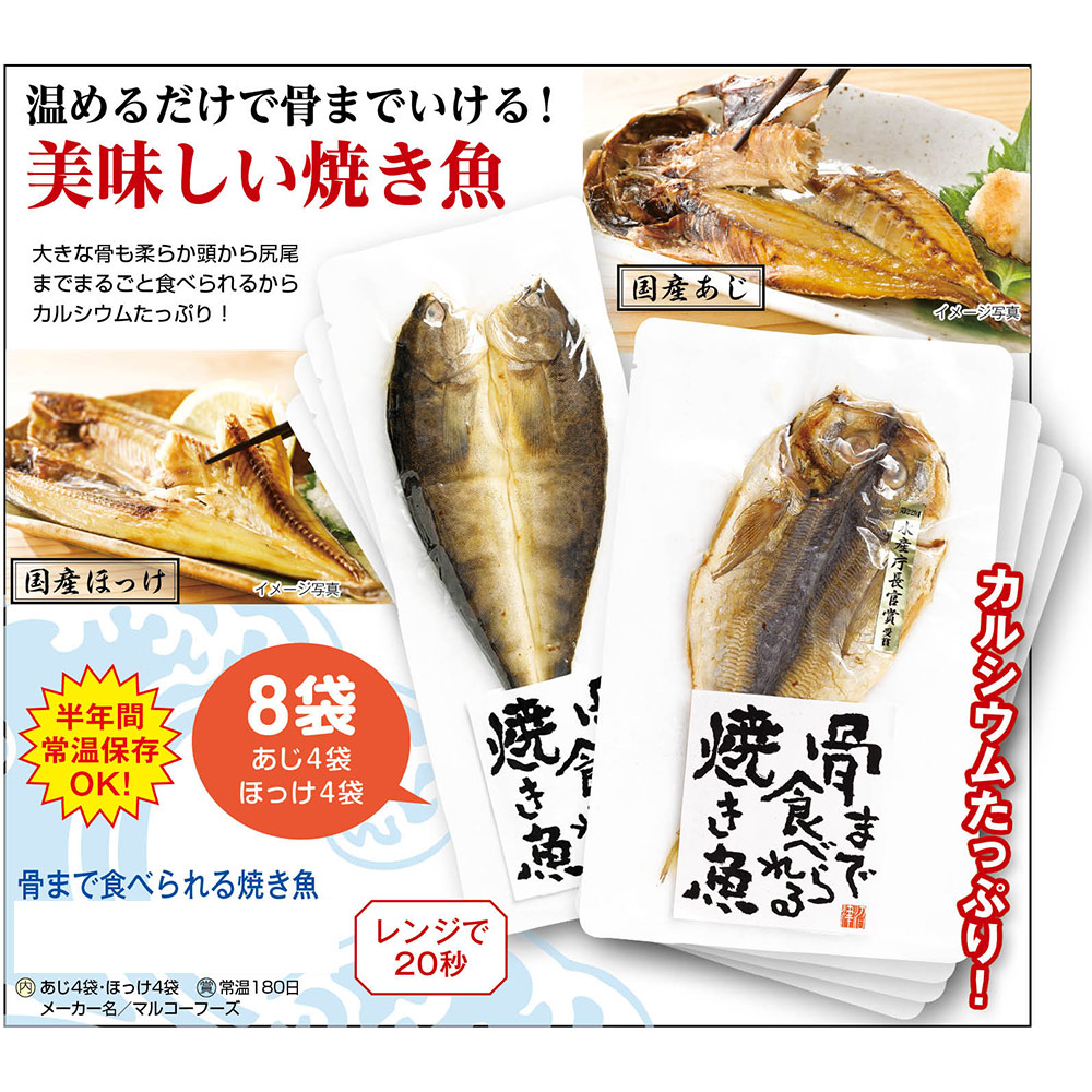 骨まで食べられる焼き魚 あじ4袋 ほっけ4袋 メーカー直送品 他商品と同時購入不可 21 株式会社プライムダイレクト