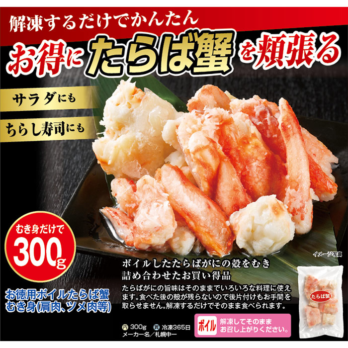 お徳用ボイルたらば蟹むき身(肩肉、ツメ肉等) 350g SP32 【メーカー直送品：他商品と同時購入不可】