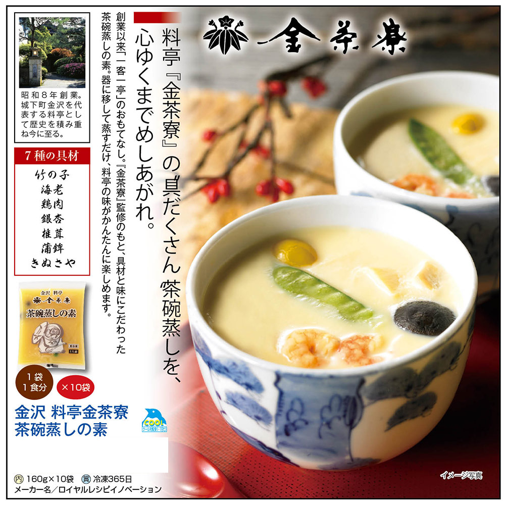 金沢 料亭金茶寮 茶碗蒸しの素 160g×10袋【メーカー直送品：他商品と同時購入不可】【冷凍】[21683] (202201) ｜  株式会社プライムダイレクト