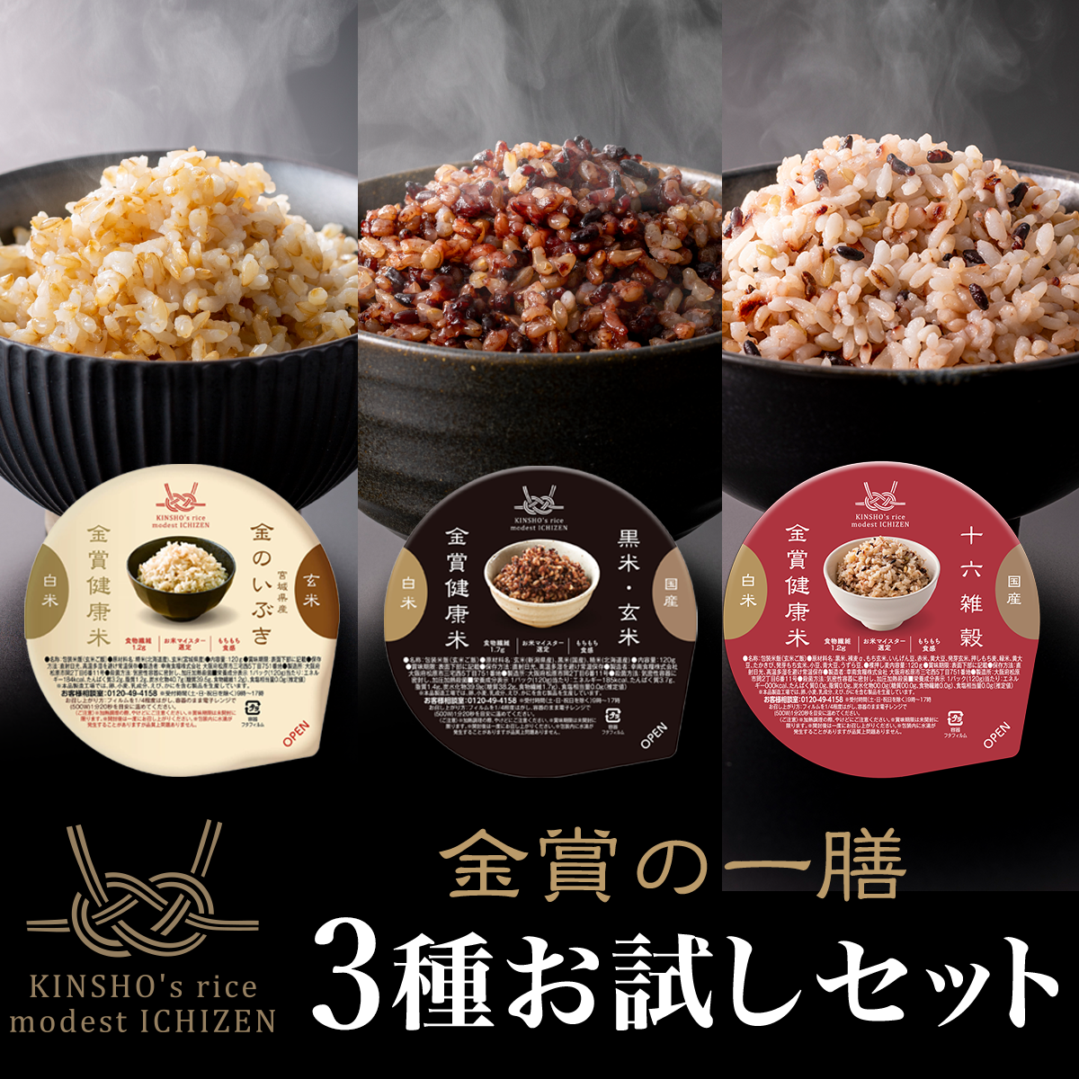 【金賞の一膳】3種お試しセット ご飯パック 3種×1 (黒米・金のいぶき・十六雑穀)【メール便送料無料】