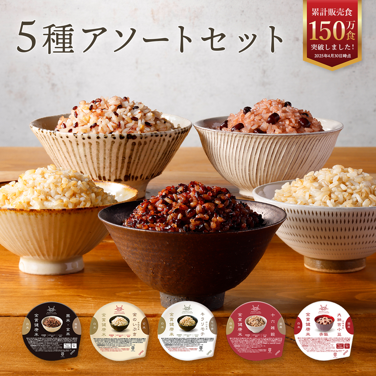 【通常価格】金賞の一膳 5種アソートセット