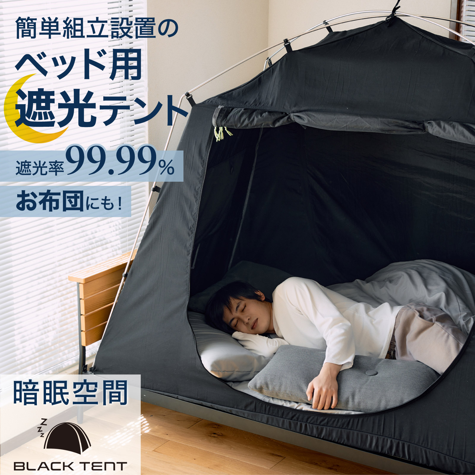 【通常価格】暗眠空間ブラックテント