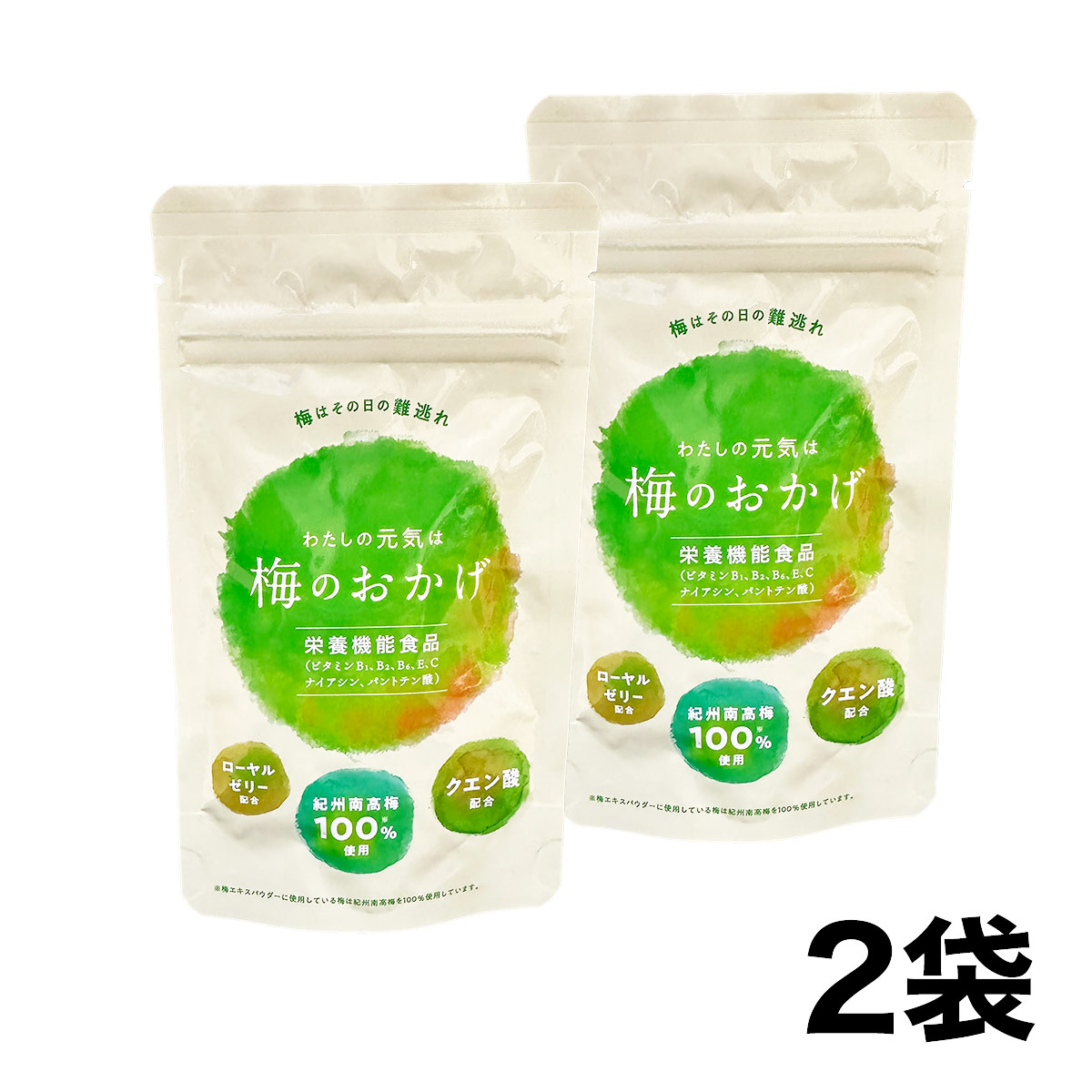 【セール】梅のおかげ 60粒×2袋 (約2か月分) 栄養機能食品 サプリメント (賞味期限2024年8月31日)