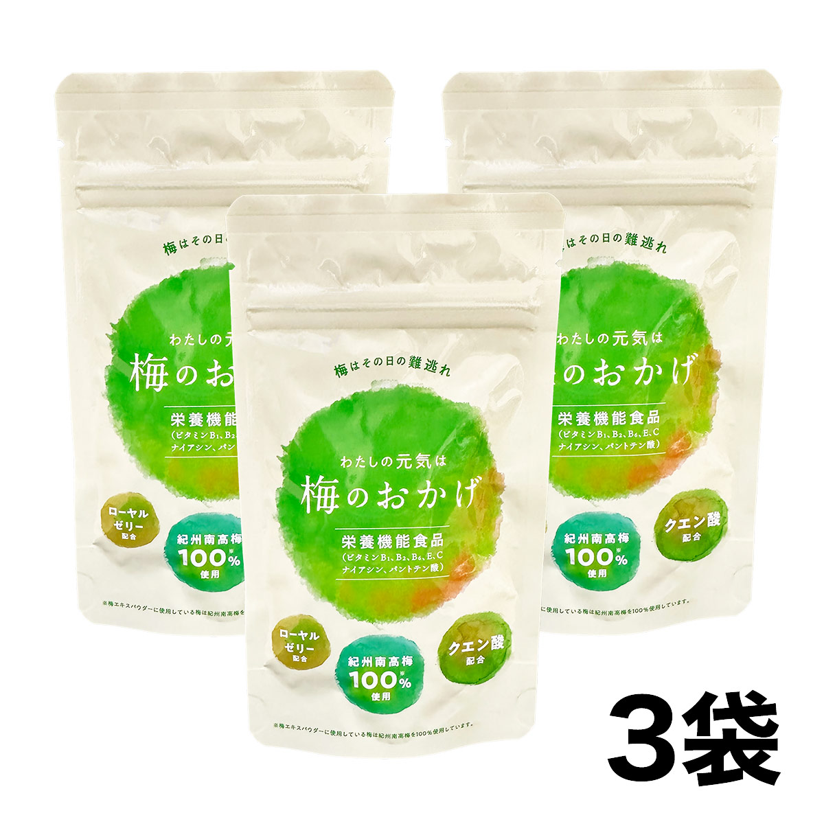 【セール】梅のおかげ 60粒×3袋 (約3か月分) 栄養機能食品 サプリメント (賞味期限2024年8月31日)