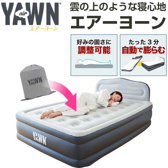 ★新品 air YAWN エアーヨーン 電動 エアーベッド マットレス ダブル