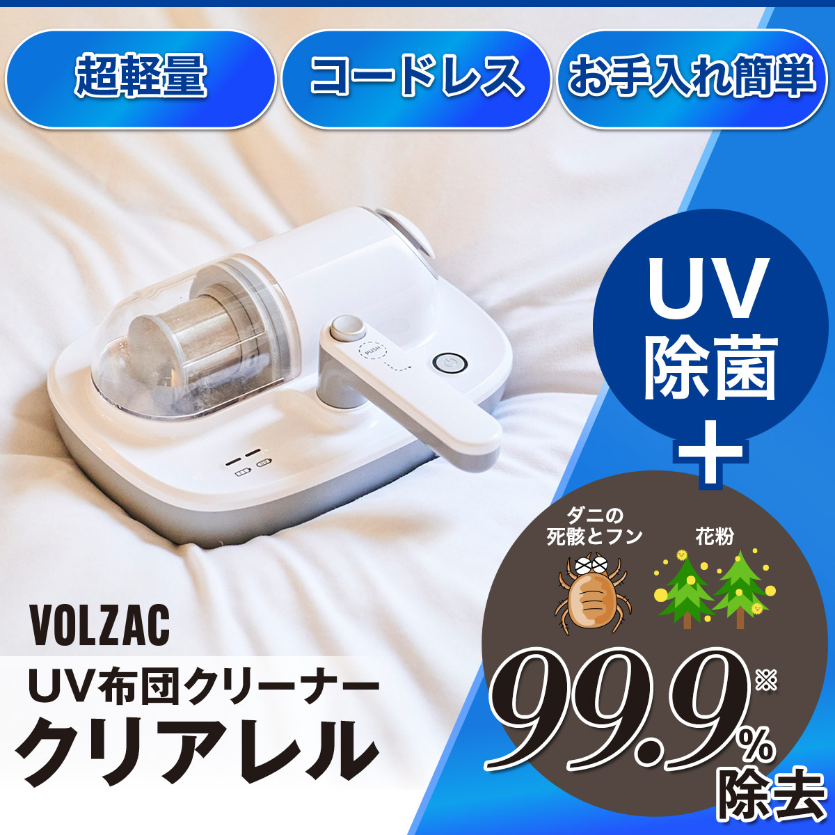 【通常価格】UV 布団クリーナー クリアレル