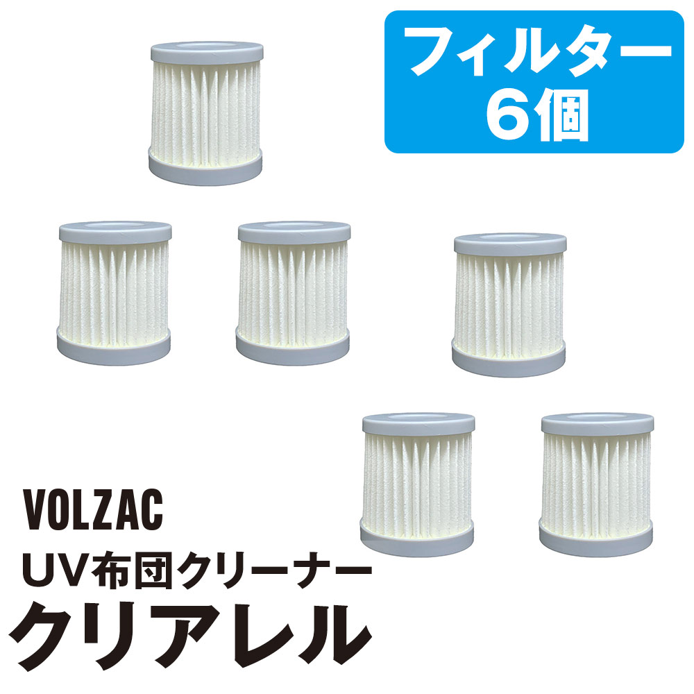 【替えフィルター】VOLZAC UV布団クリーナー クリアレル用  替えHEPAフィルター 6個セット