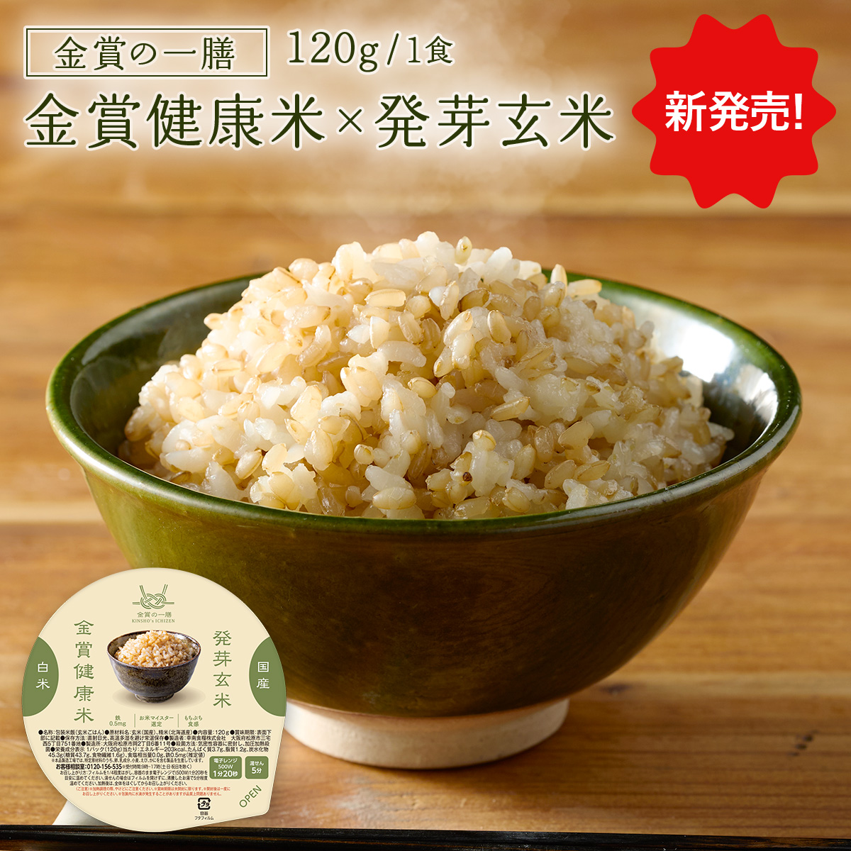 【金賞の一膳】金賞健康米 × 発芽玄米