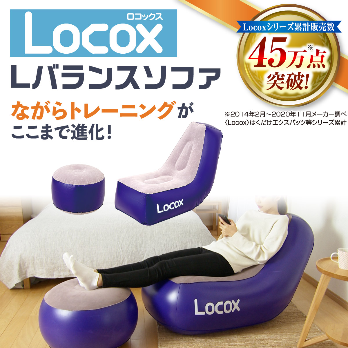 Locox ロコックス Lバランスソファ セット (本体＋オットマン＋エアーポンプ付き)