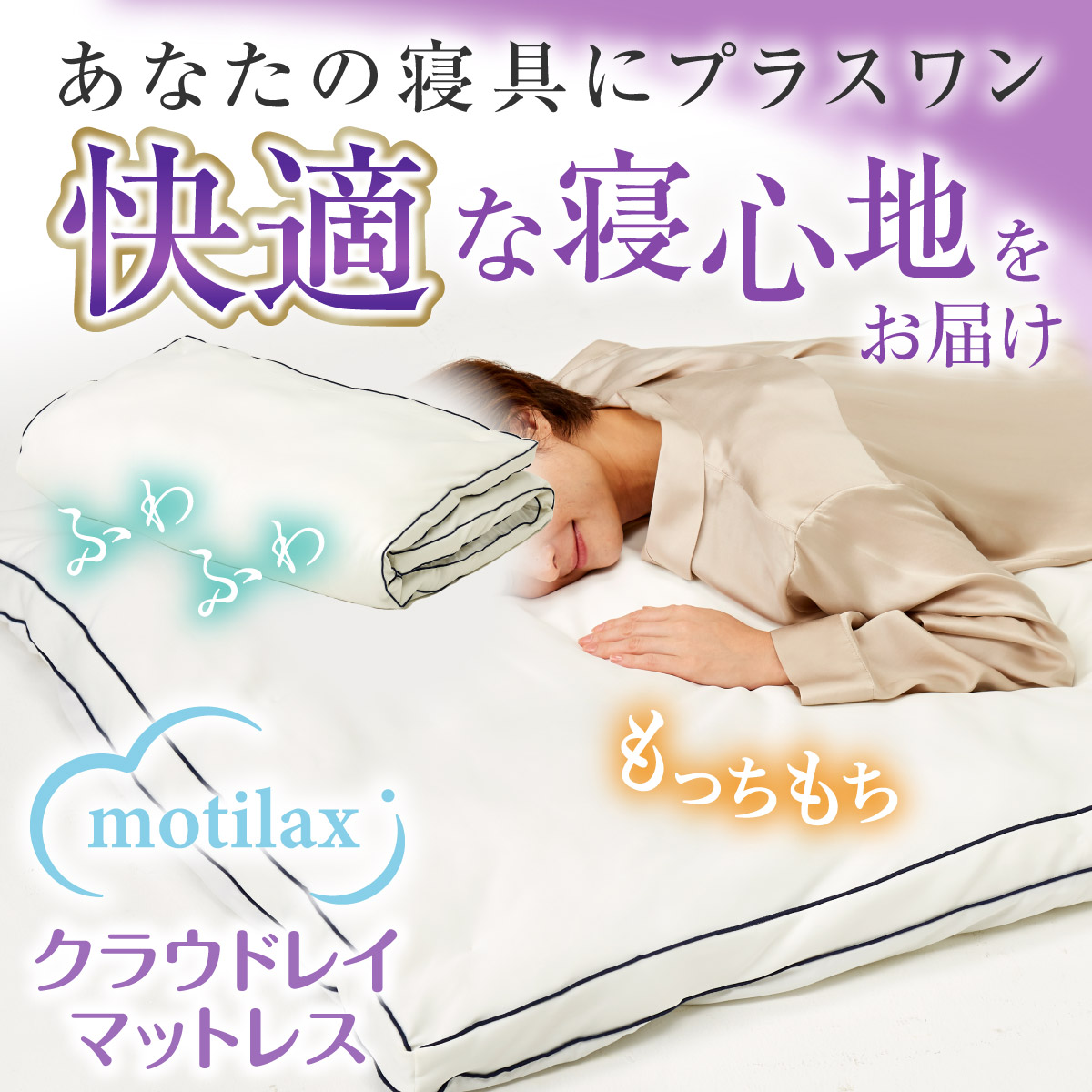 【毛布+カバー付セット】motilax クラウドレイマットレス