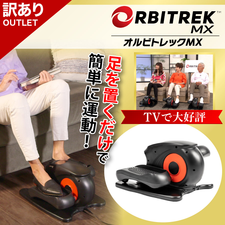 【訳あり】オルビトレックMX アウトレット セール outlet sale ｜ 株式会社プライムダイレクト