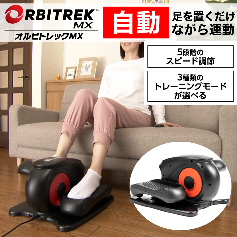 【通常価格】オルビトレックMX