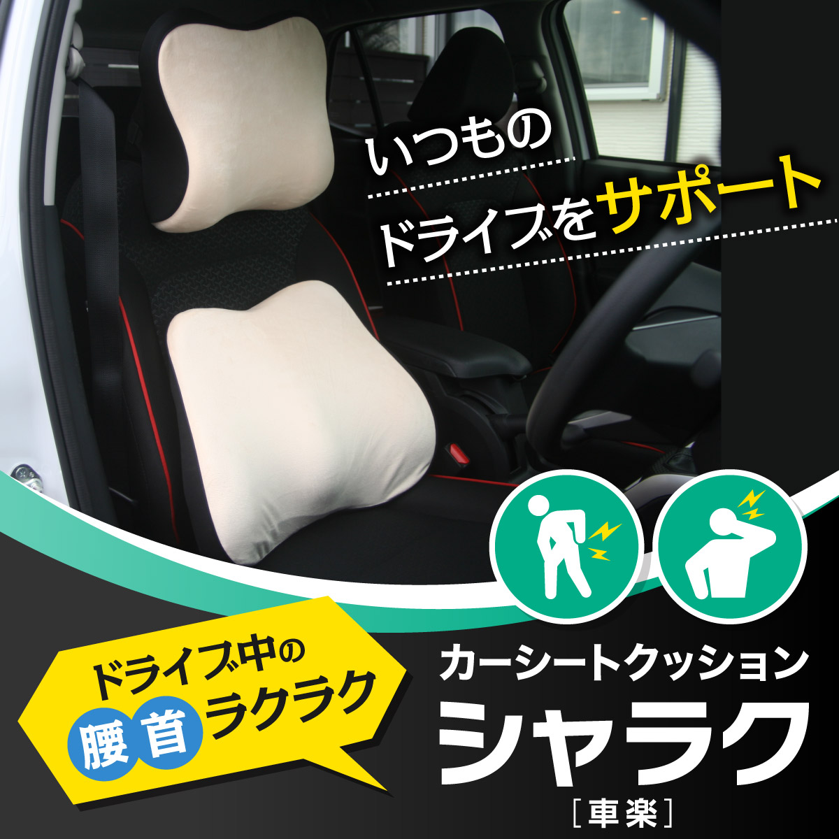 1セット カーシートクッション シャラク 車楽 株式会社プライムダイレクト