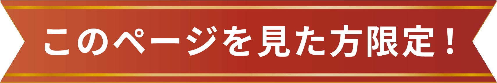 このページを見た方限定！