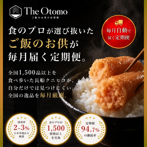ご飯のお供サブスク The Otomo