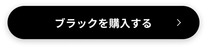 ブラックを購入する