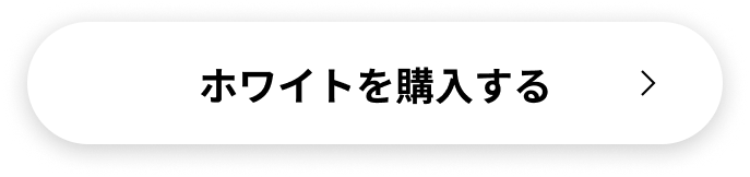 ホワイトを購入する