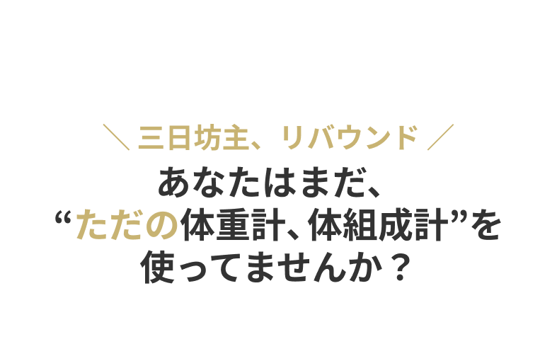 三日坊主、リバウンド あなたはまだ、“ただの体重計、体組成計”を使ってませんか？