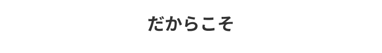 だからこそ