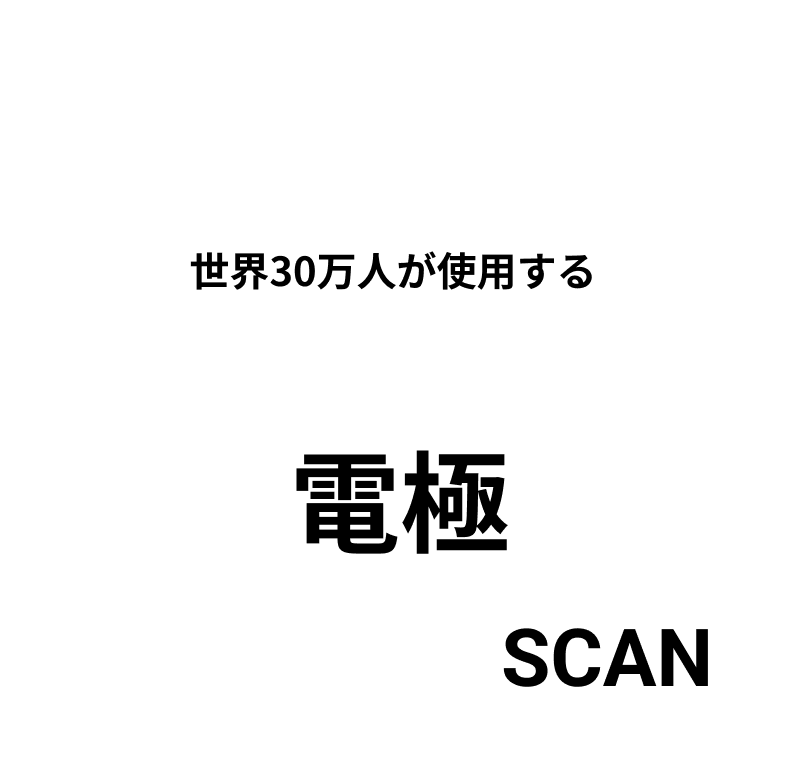 SOLUTION 世界30万人が使用する圧倒的テクノロジー 8電極 FULL BODY SCAN