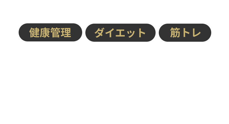 自分史上、最大の成果を目指して
