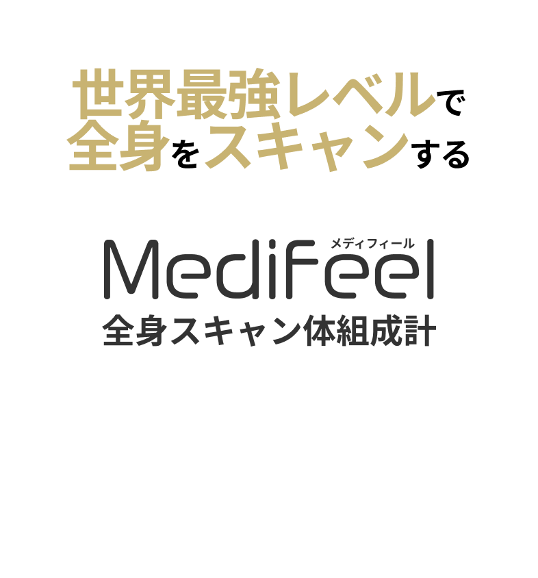 Medifeel メディフィール 全身スキャン体組成計