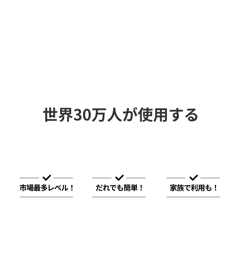 世界30万人が使用する圧倒的スペック
