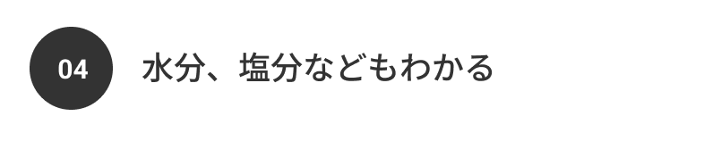 04 水分、塩分などもわかる