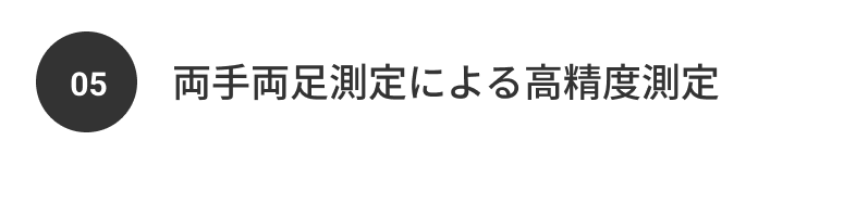 05 両手両足測定による高精度測定