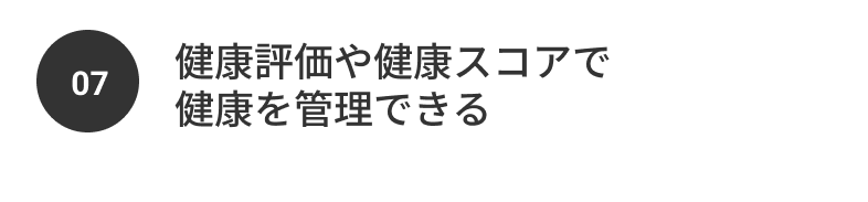 07 健康評価や健康スコアで健康を管理できる