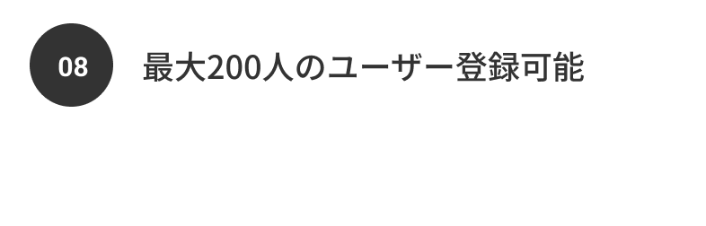 08 最大200人のユーザー登録可能