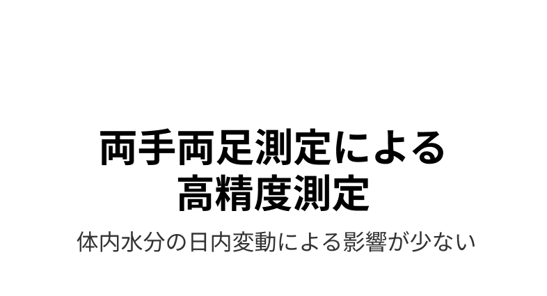 FEATURE 05 両手両足測定による高精度測定