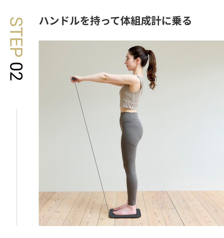 STEP 02 ハンドルを持って体組成計に乗る