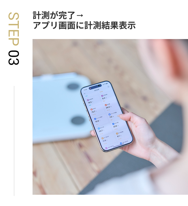 STEP 03 計測が完了→ アプリ画面に計測結果表示