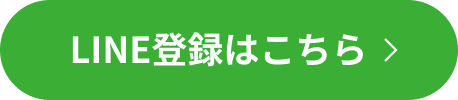LINE登録はこちら