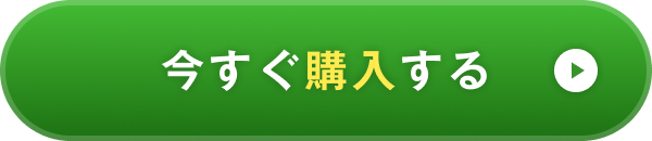 いますぐ購入