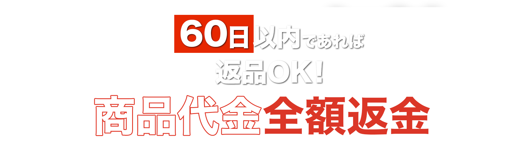 返品手数料無料 返金手数料無料