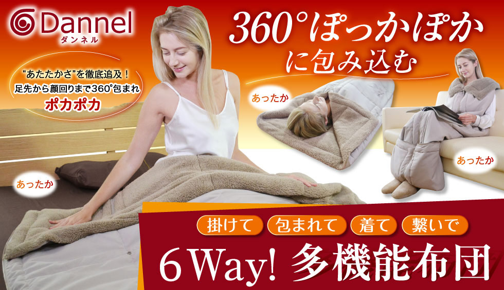 多機能布団 ダンネル